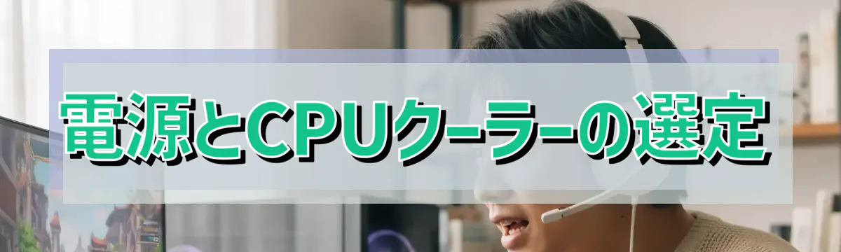 電源とCPUクーラーの選定