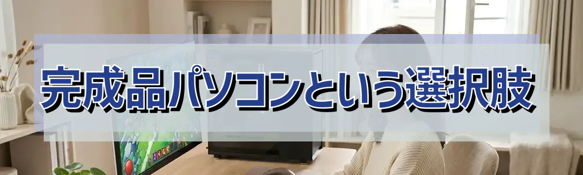 完成品パソコンという選択肢