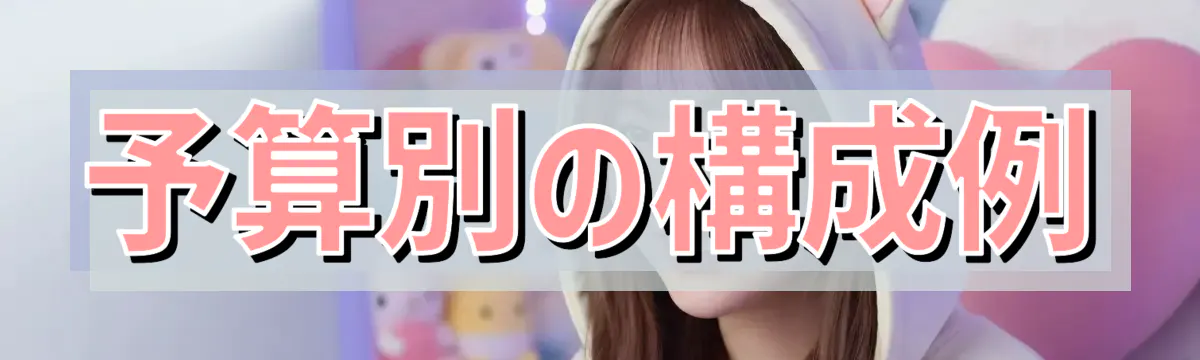 予算別の構成例