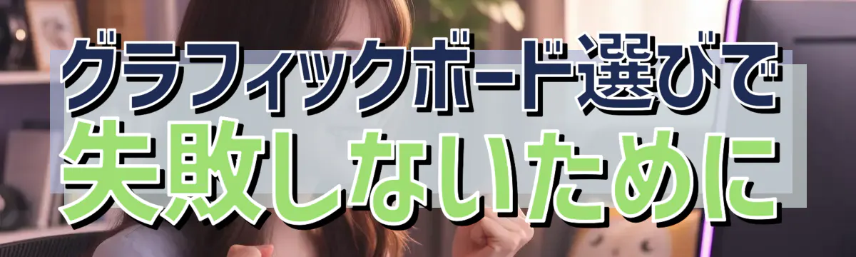 グラフィックボード選びで失敗しないために