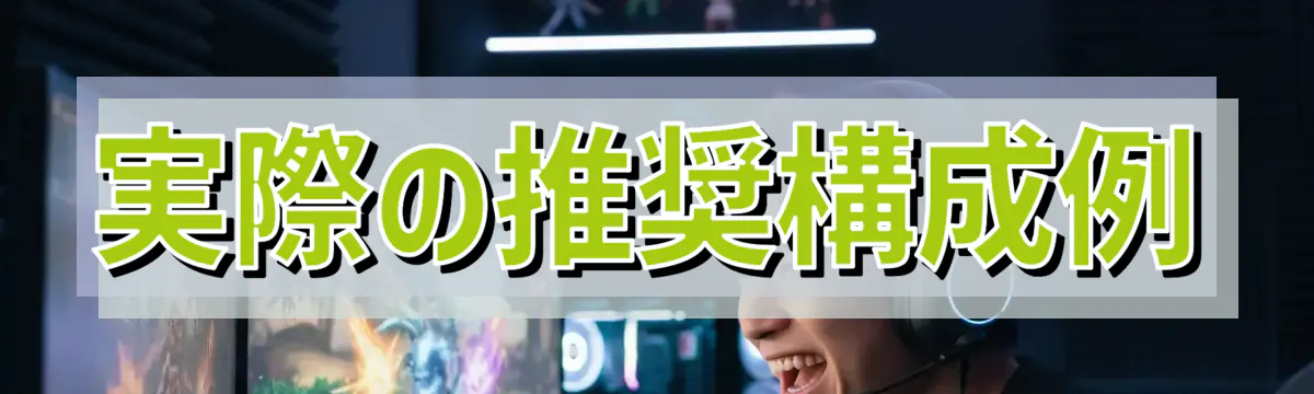 実際の推奨構成例