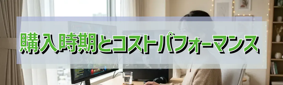 購入時期とコストパフォーマンス