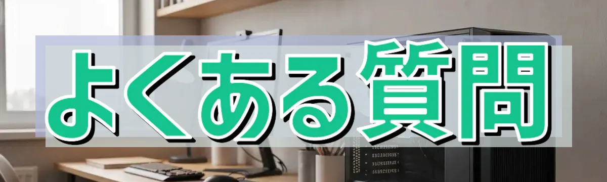 よくある質問