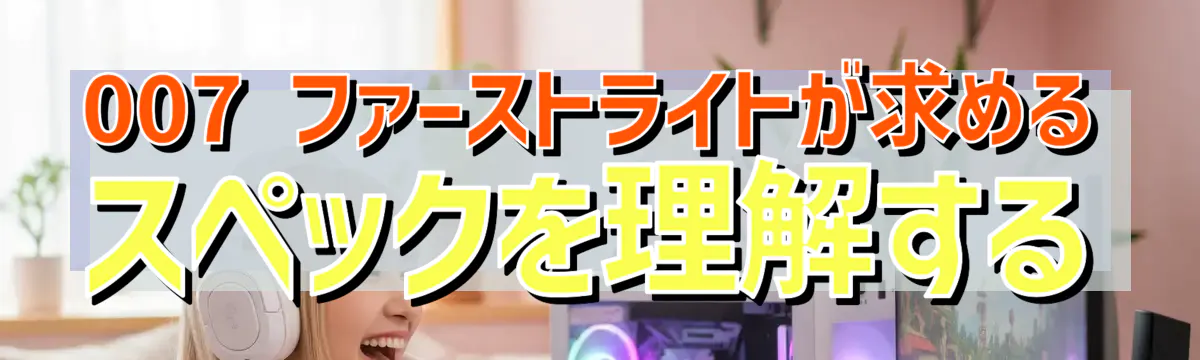 007 ファーストライトが求めるスペックを理解する
