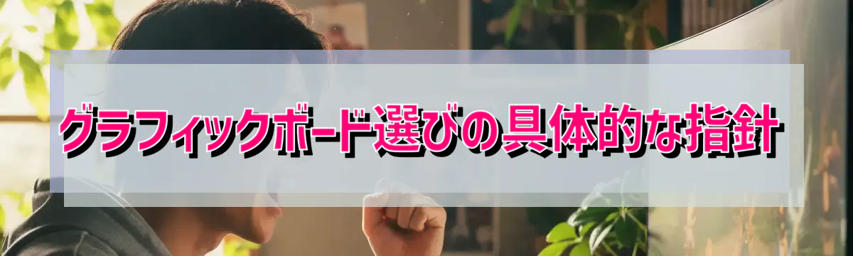 グラフィックボード選びの具体的な指針