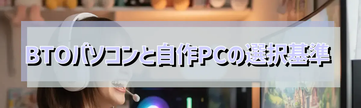 BTOパソコンと自作PCの選択基準
