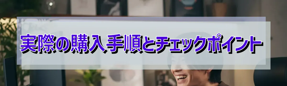 実際の購入手順とチェックポイント