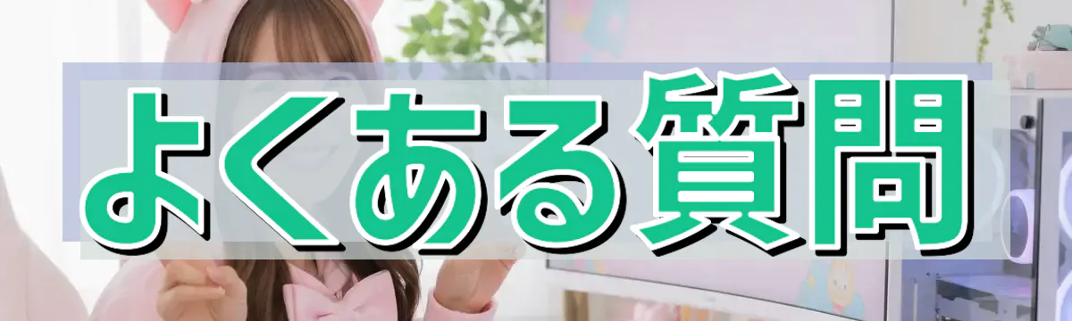 よくある質問