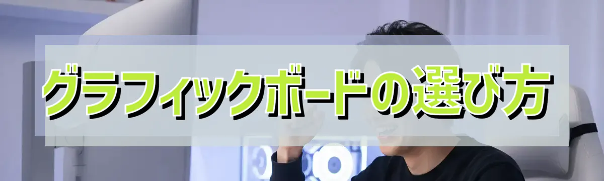 グラフィックボードの選び方