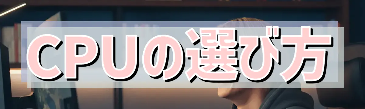 CPUの選び方
