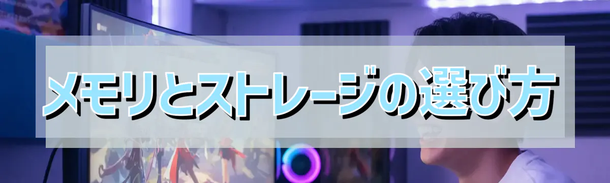 メモリとストレージの選び方