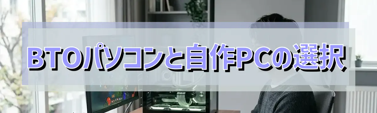 BTOパソコンと自作PCの選択