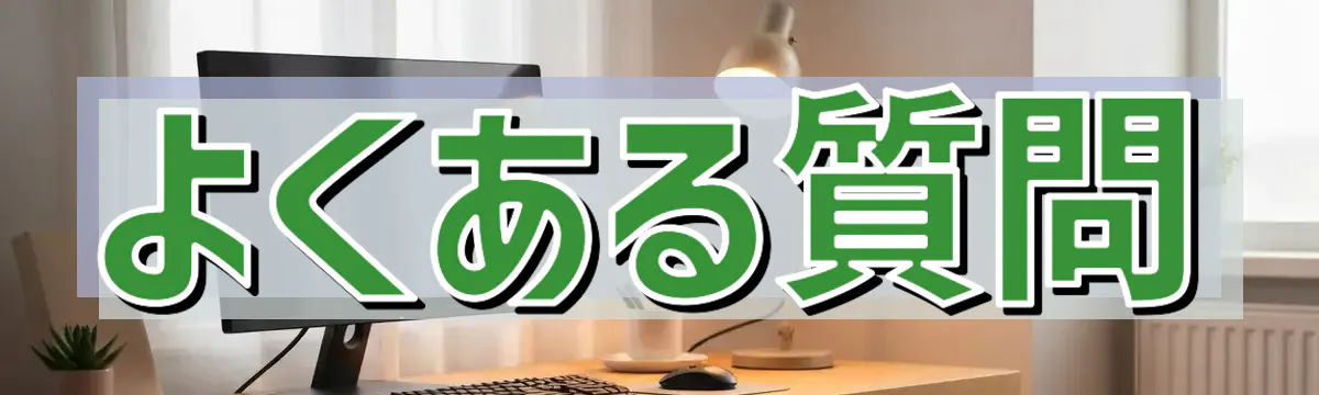 よくある質問