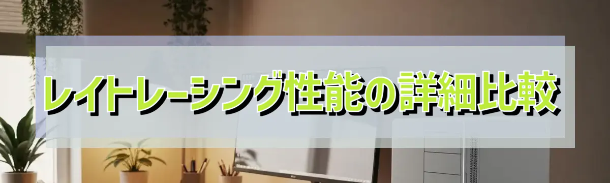 レイトレーシング性能の詳細比較