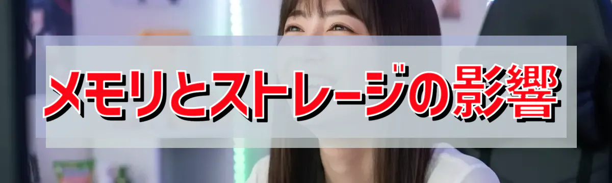 メモリとストレージの影響