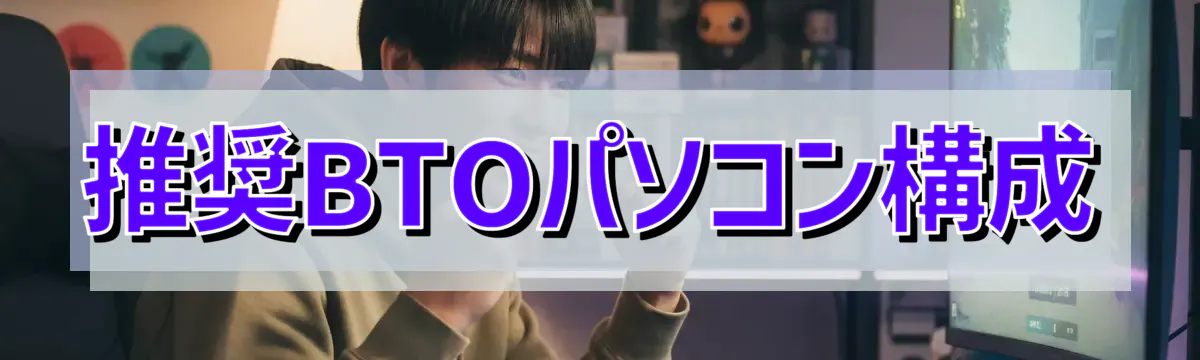 推奨BTOパソコン構成