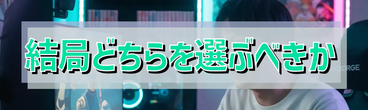 結局どちらを選ぶべきか
