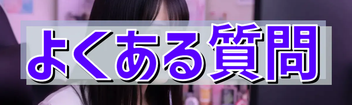 よくある質問