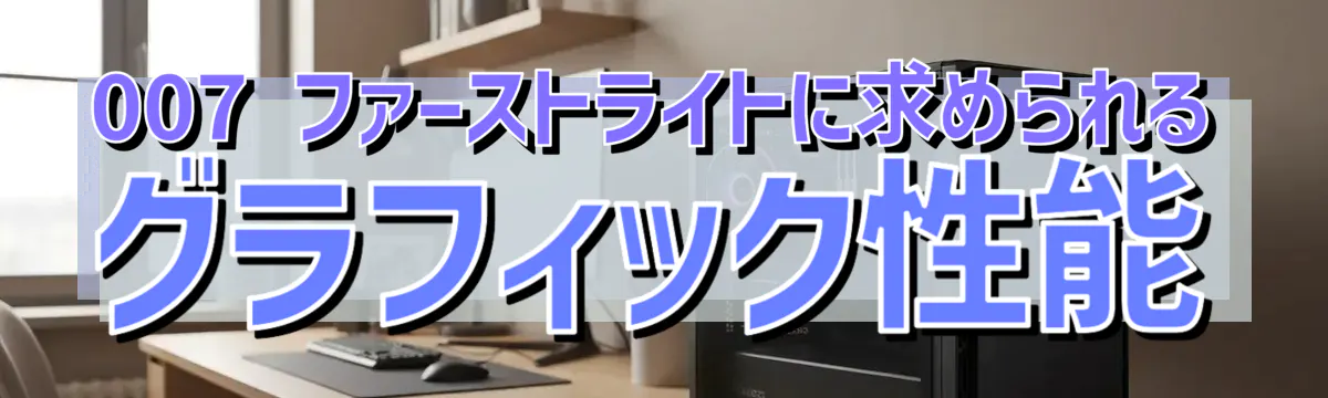 007 ファーストライトに求められるグラフィック性能