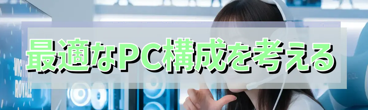 最適なPC構成を考える