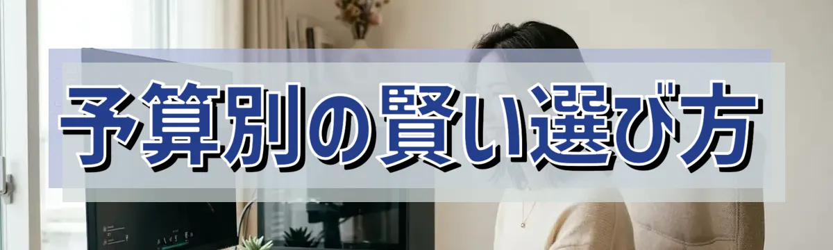 予算別の賢い選び方
