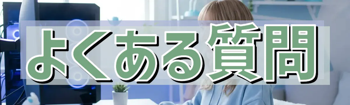 よくある質問