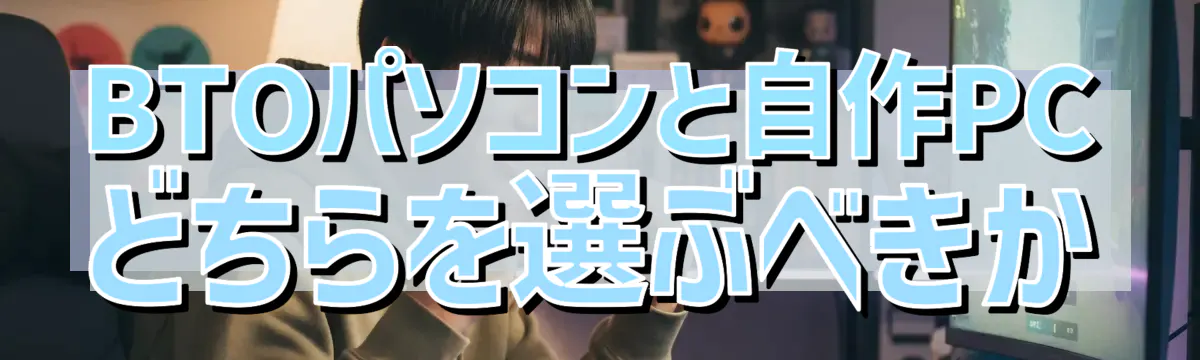BTOパソコンと自作PCどちらを選ぶべきか