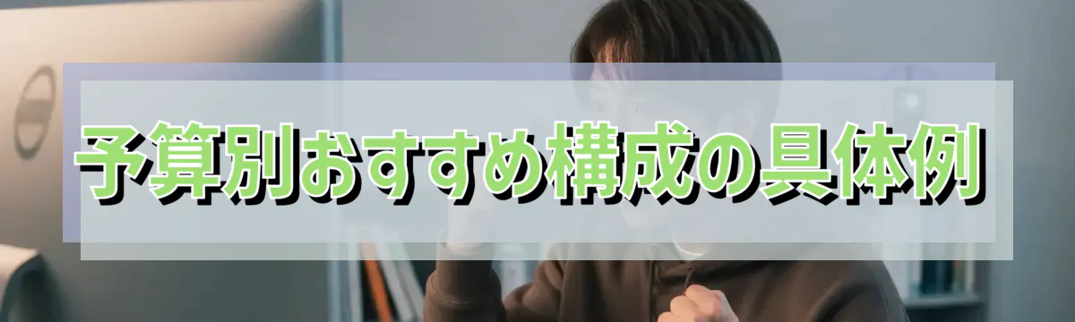 予算別おすすめ構成の具体例