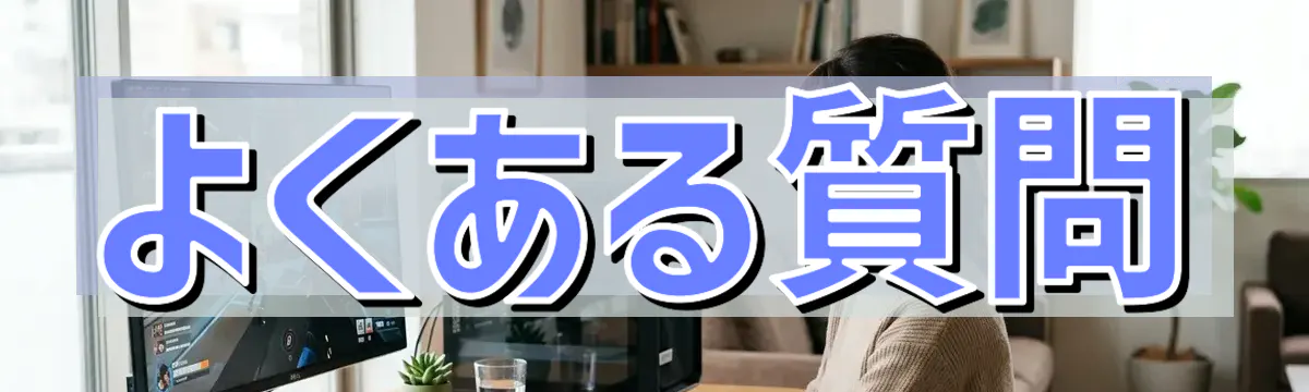 よくある質問