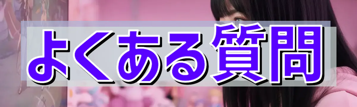 よくある質問
