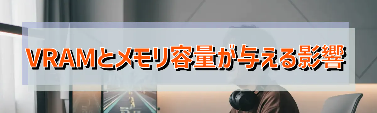 VRAMとメモリ容量が与える影響
