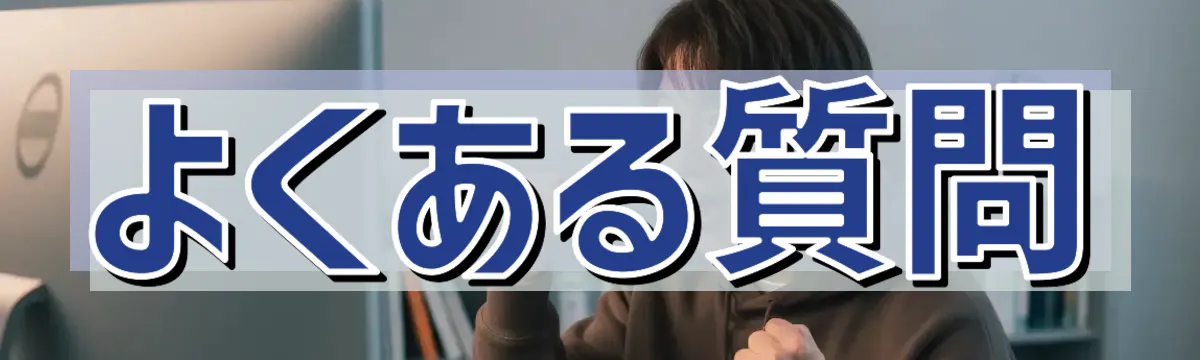 よくある質問