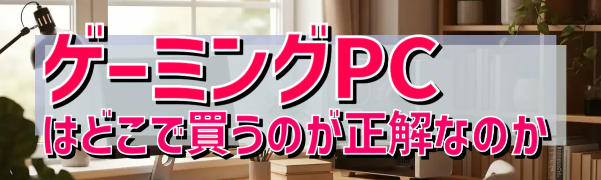 ゲーミングPCはどこで買うのが正解なのか