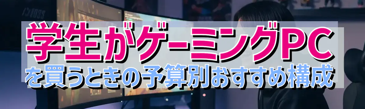学生がゲーミングPCを買うときの予算別おすすめ構成