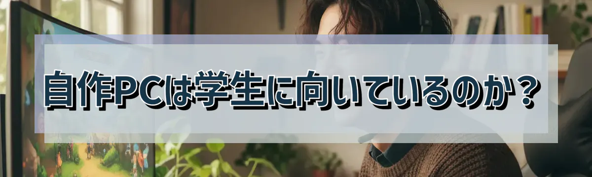 自作PCは学生に向いているのか？