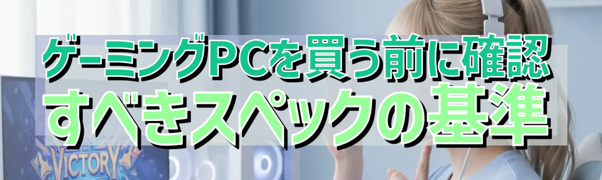 ゲーミングPCを買う前に確認すべきスペックの基準