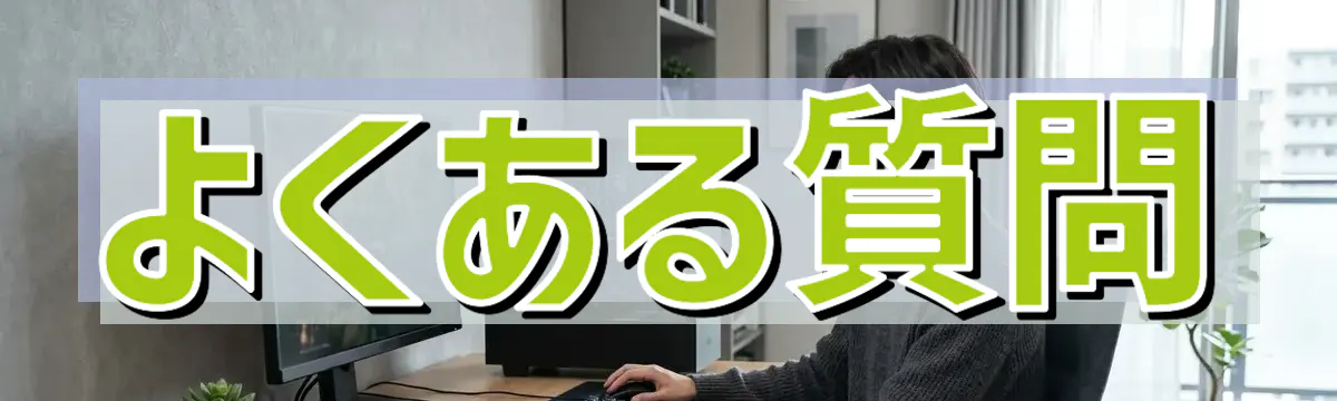 よくある質問