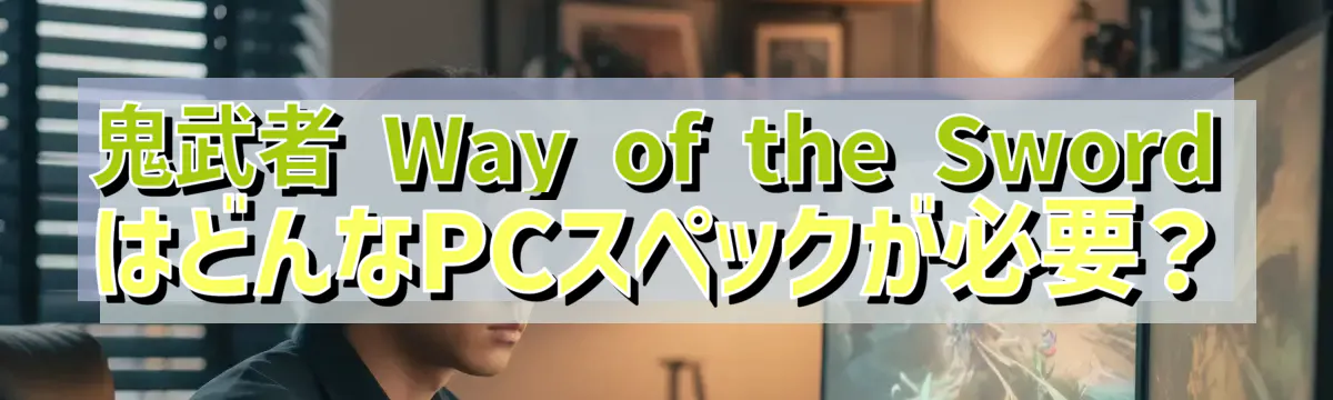 鬼武者 Way of the Sword はどんなPCスペックが必要？