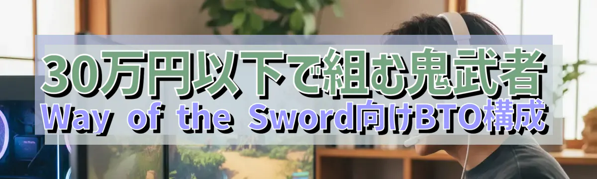 30万円以下で組む鬼武者 Way of the Sword向けBTO構成