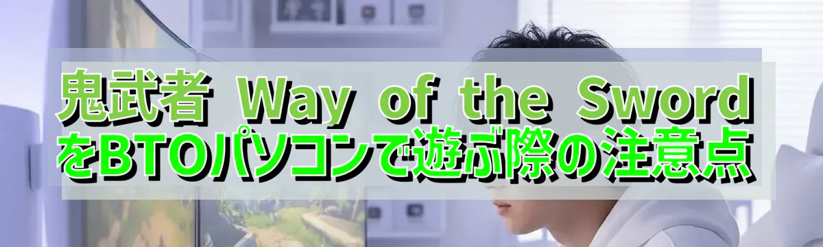 鬼武者 Way of the Sword をBTOパソコンで遊ぶ際の注意点