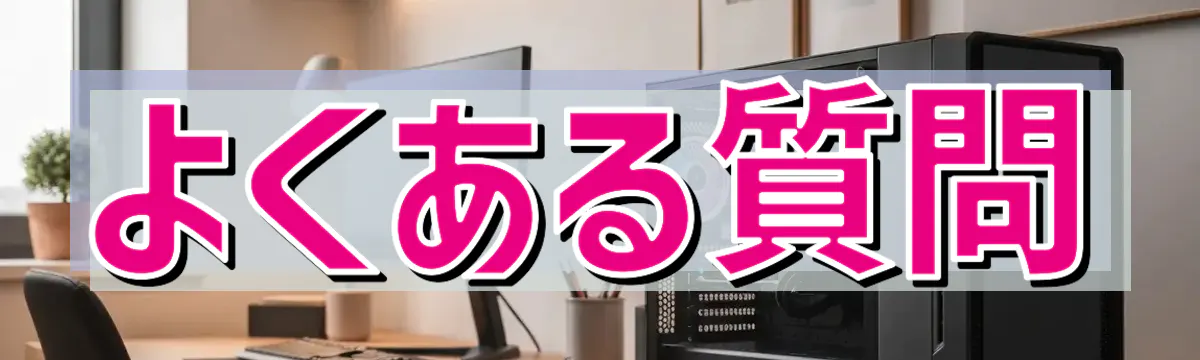 よくある質問