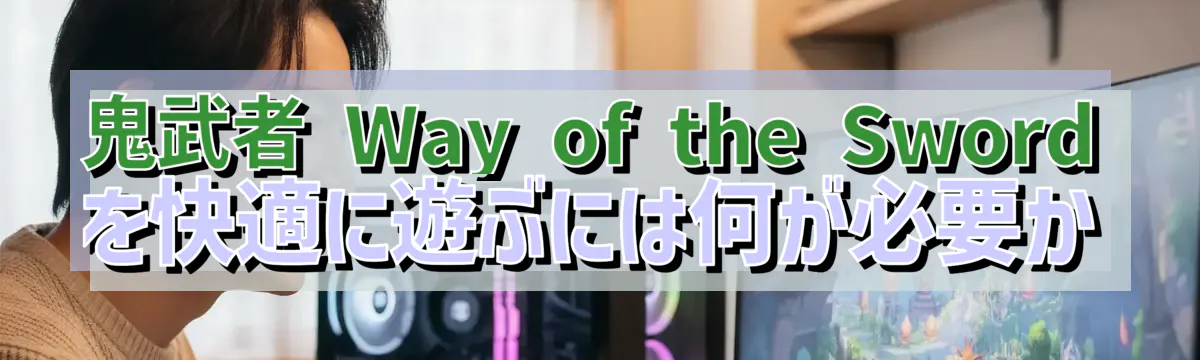 鬼武者 Way of the Sword を快適に遊ぶには何が必要か