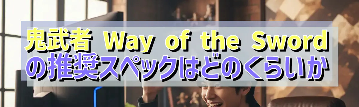 鬼武者 Way of the Sword の推奨スペックはどのくらいか