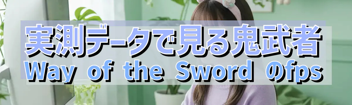 実測データで見る鬼武者 Way of the Sword のfps