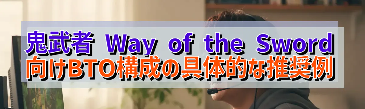鬼武者 Way of the Sword 向けBTO構成の具体的な推奨例