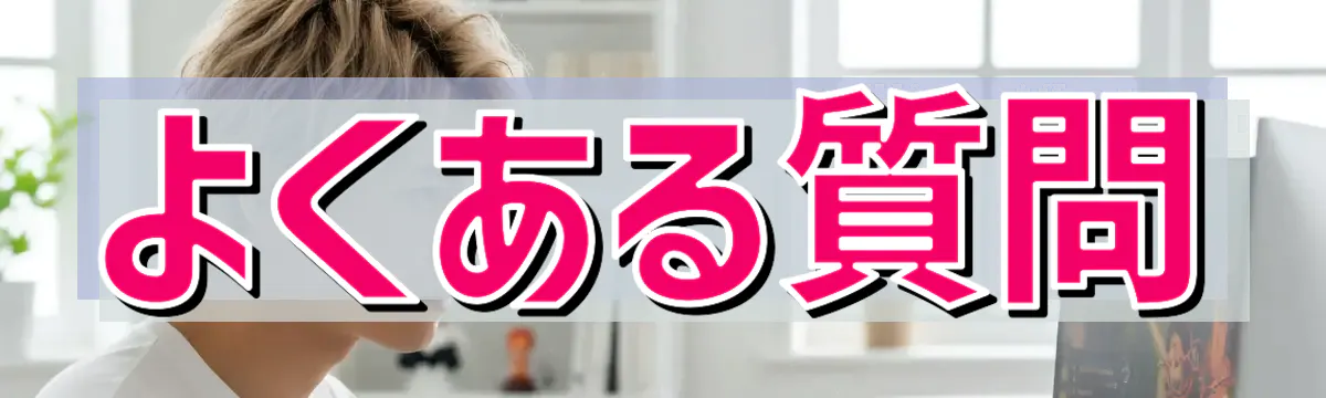よくある質問