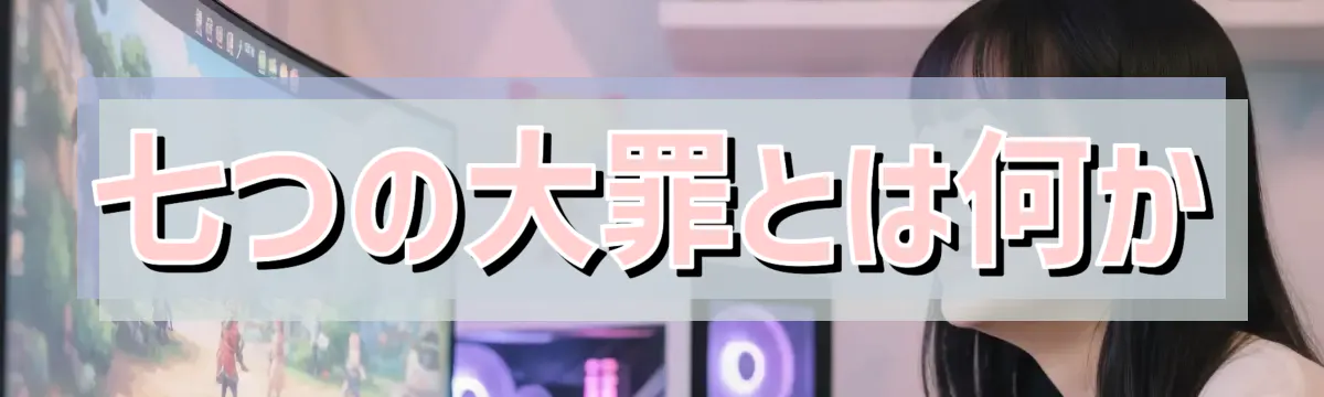 七つの大罪とは何か