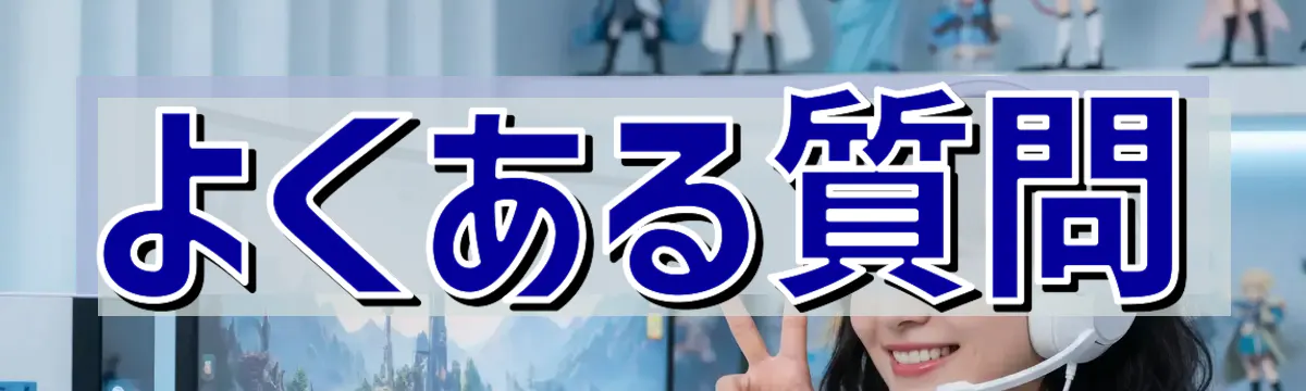 よくある質問