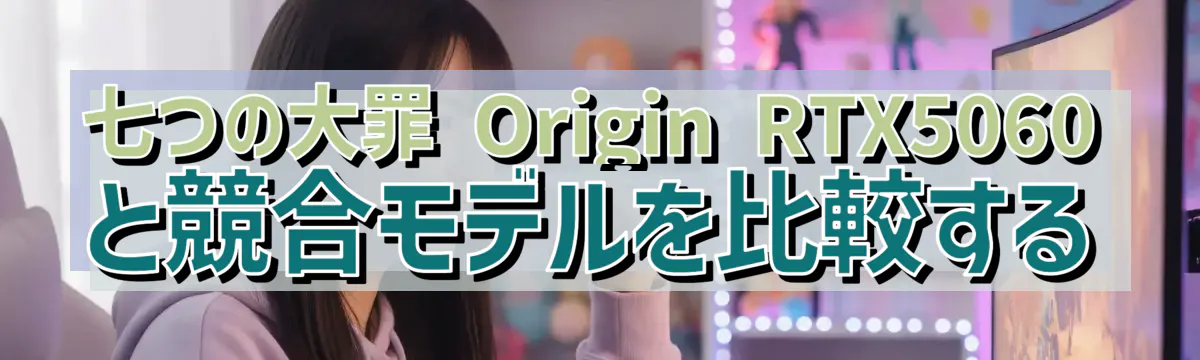 七つの大罪 Origin RTX5060 と競合モデルを比較する