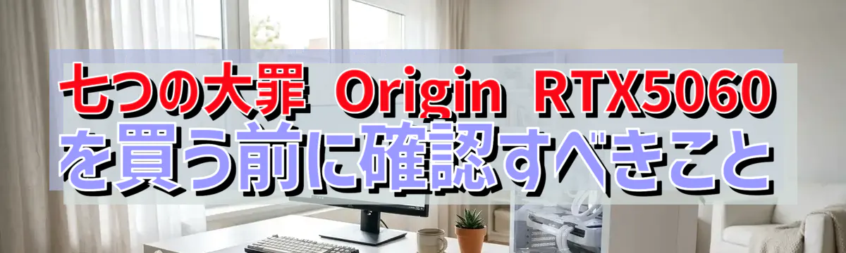 七つの大罪 Origin RTX5060 を買う前に確認すべきこと